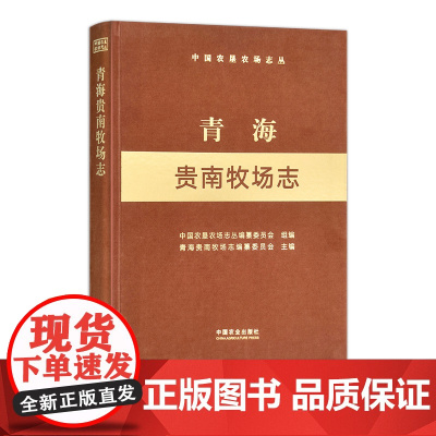 青海贵南牧场志(中国农垦农场志丛) 30635-6