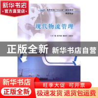 正版 现代物流管理 范学谦,翟树芹,余浩宇主编 南京大学出版社