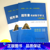 2023版 超形象考研数学讲义 [正版]2023版 超形象考研数学讲义2023考研数一、数二、数三 2023考研数学讲义