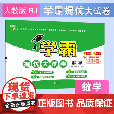 25春 小学学霸提优大试卷 数学 4年级四年级下册 人教版