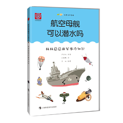 正版新书]航空母舰可以潜水吗:林林总总的军事冷知识(尤里卡科