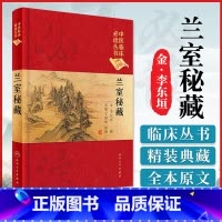 [正版] 中医临床读丛书 典藏版 兰室秘藏 金 李东垣撰 文魁 丁国华 整理 9787117241762 人民卫生出
