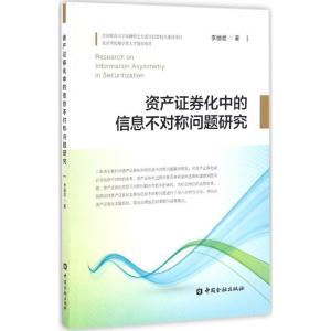 正版新书]资产证券化中的信息不对称问题研究李丽君 著 著作9787