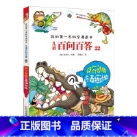 22.爬行动物与两栖动物 [正版]任选全套58册百问百答儿童漫画书我的第一本科学漫画书全集漫画我的第一本书一年级漫画版
