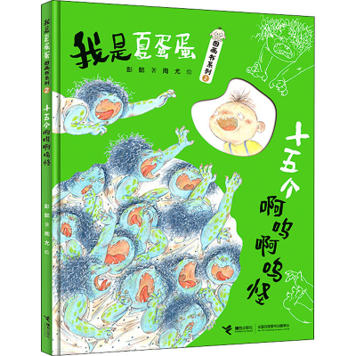 醉染图书十五个啊呜啊呜怪9787544877206