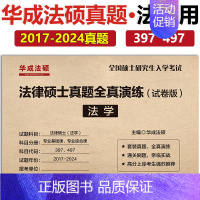 [7月]2025法学全真演练2017-2024 [正版] 2025考研法硕基础配套练习+历年真题章节分类详解+刑法分