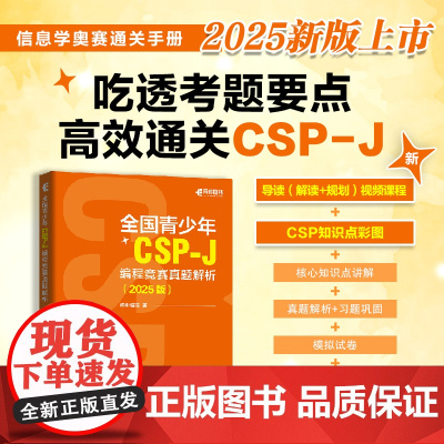 [出版社店]全国青少年CSP-J 编程竞赛真题解析(2025版)CSP信息学竞赛信息学奥赛CSP-J信奥赛青少年编程计算