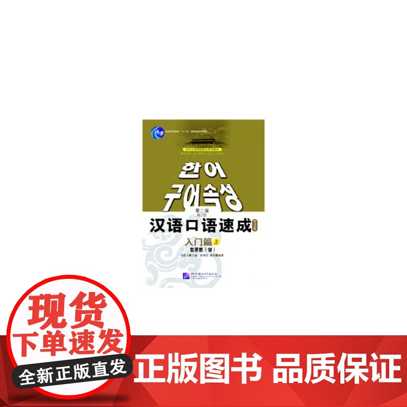 汉语口语速成(第2版)(韩文注释本)入门篇(上)
