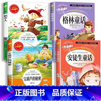 [全套4册]宝葫芦的秘密+稻草人+格林童话+安徒生童话 [正版]宝葫芦的秘密三年级必读课外书稻草人安徒生格林童话3年级上