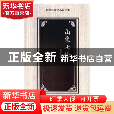 正版 山东七怪 赵焕亭著 花山文艺出版社 9787551137775 书籍