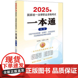 2025年国家统一法律职业资格考试一本通(第一卷) 法理学 中国法律史 司法制度和法律职业道德 法律出版社