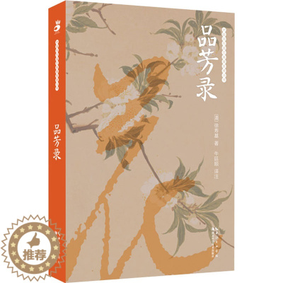 [醉染正版]品芳录 湖北科学技术出版社 [清]徐寿基 著 程杰,化振红 编 牛廷顺 译 养花书籍
