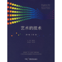 正版新书]艺术的技术周一楠 丁莉9787504348258