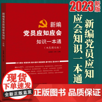 2023新书 新编党员应知应会知识一本通(双色图文版)基层党建图书 中国民主法制出版社9787516233504
