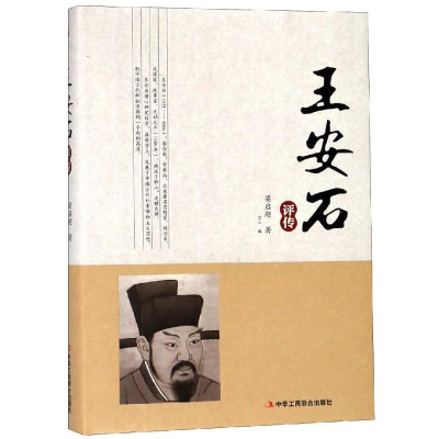 正版新书]王安石评传(精装)梁启超著 著9787515823164