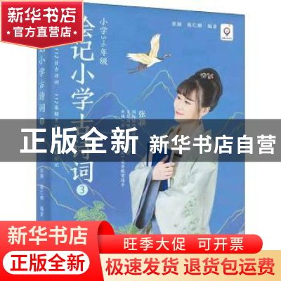 正版 绘记小学古诗词(3小学5-6年级)/张颖记忆丛书 张颖 电子工业