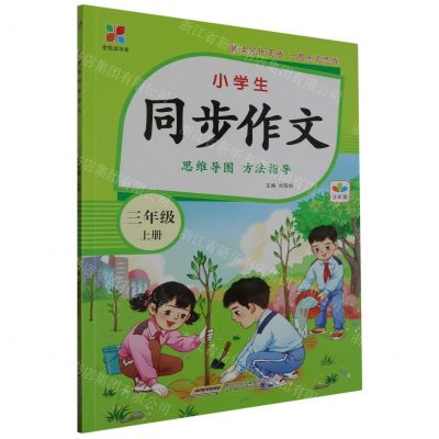 [N]小学生同步作文(3上全彩版)/全悦读书系-9787539677651