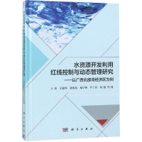 [M]水资源开发利用红线控制与动态管理研究:以广西北部湾经济区为例-9787030576354