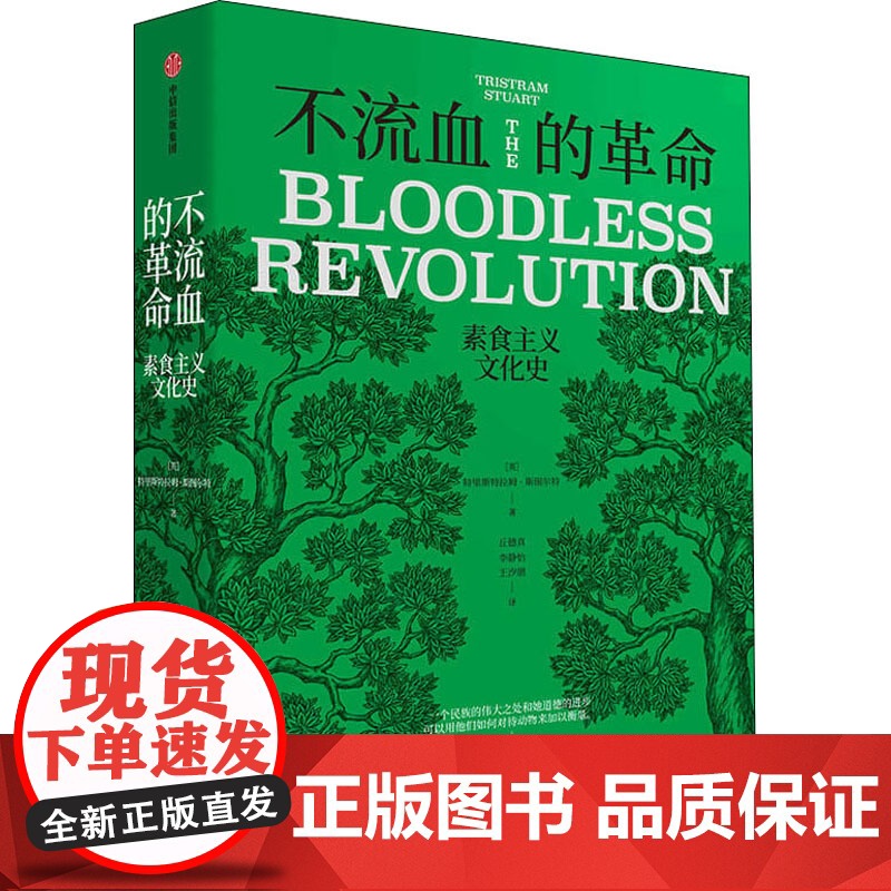 不流血的革命 素食主义文化史 特里斯特拉姆斯图尔特 著 欧洲 素食主义演变史 中信