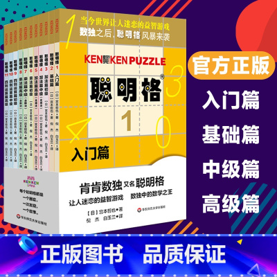 [正版]聪明格 全套11册 四则运算全脑思维益智游戏 数学算术游戏书思维训练工具肯肯数独 小学心算速算趣味练习 华东