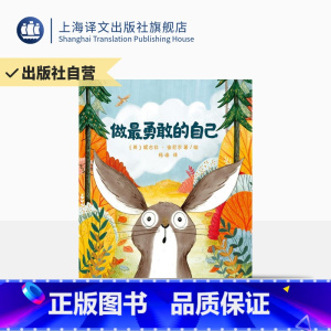 单本全册 [正版]做勇敢的自己 3-6岁幼儿童启蒙益智图画书 早教图书籍 亲子阅读 绘本故事书幼儿园 上海译文出版社