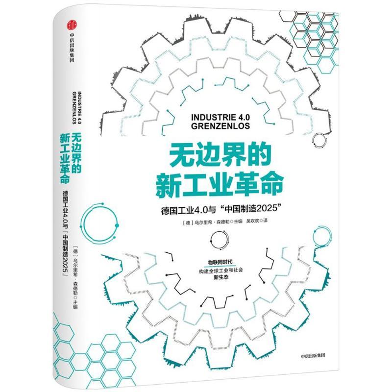正版新书]无边界的新工业革命:德国工业4.0与"中国制造2025"乌