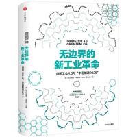 正版新书]无边界的新工业革命:德国工业4.0与"中国制造2025"乌
