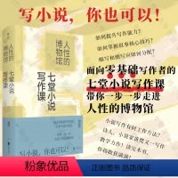 [正版]店 人性的博物馆:七堂小说写作课 叙事核心技巧 略写 细写 写作教学力作 文学理论书籍