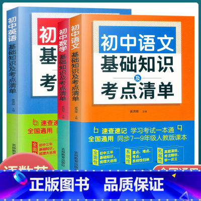 数学 初中通用 [正版]初中生语文数学英语基础知识及考点清单全3册任选 公式定理词法语法文学常识写作中考真题练习例题讲解