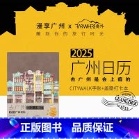 去广州是会上瘾的 [正版]新版广州日历书2025去广州是会上瘾的 刘志松主编广州日历书2025岭南广府文化旅游资源漫画老