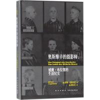 正版新书]奥斯维辛的摄影师:威廉·布拉塞的生活纪实莱纳·恩格尔