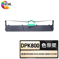 绘威臻享版 色带架 DPK800 色带 1支装(单位:支)