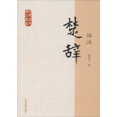 醉染图书楚辞译注9787532563951