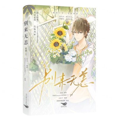 [N]别来无恙-9787540267155