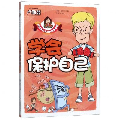 [N]学会保护自己/好孩子心灵成长科普漫画-9787558171437
