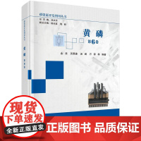 黄磷 金放科学出版社9787030808158正版书籍