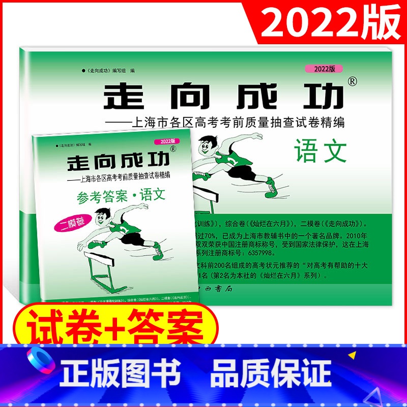 2022高考二模语文试卷+答案 高中三年级 [正版]2022年版上海高考二模卷走向成功二模语文数学英语物理化学历史政治生