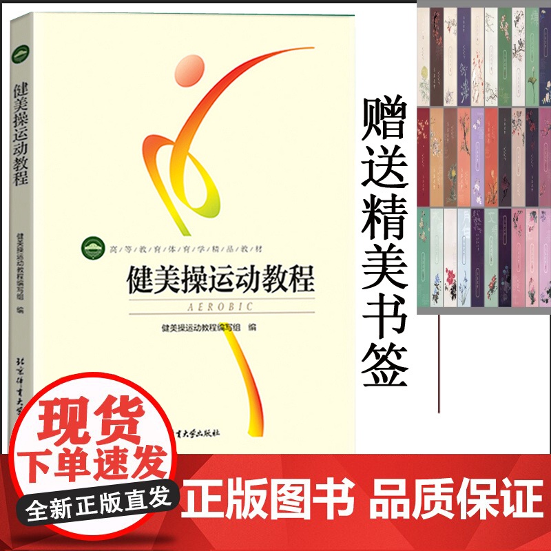 正版 健美操运动教程 高等教育体育学精品教材 核心区体操训练书籍 健美体操拉伸心理学生理解剖学 北京体育大学出版社