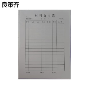 良策齐材料支出票130*175mm本
