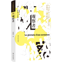 音像卡尔维诺作品----观察者[意大利]伊塔洛·卡尔维诺著,艳红译
