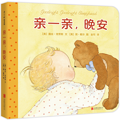 正版新书]亲一亲晚安(美)露丝·克劳斯|译者:赵可|绘画:(美)简·戴