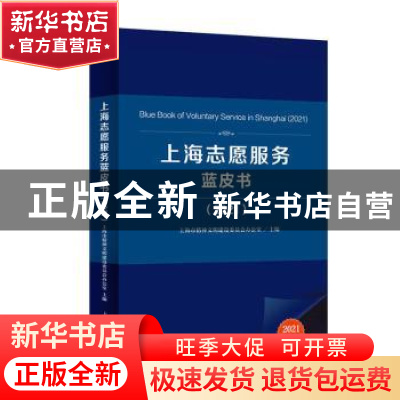 正版 上海志愿服务蓝皮书(2021) 上海市精神文明建设委员会办公室