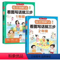 情景图解法 一二年级(共2册) 小学通用 [正版]开心教育情景图解法看图写话新三步一二年级思维导图看图说话写话专项训练习