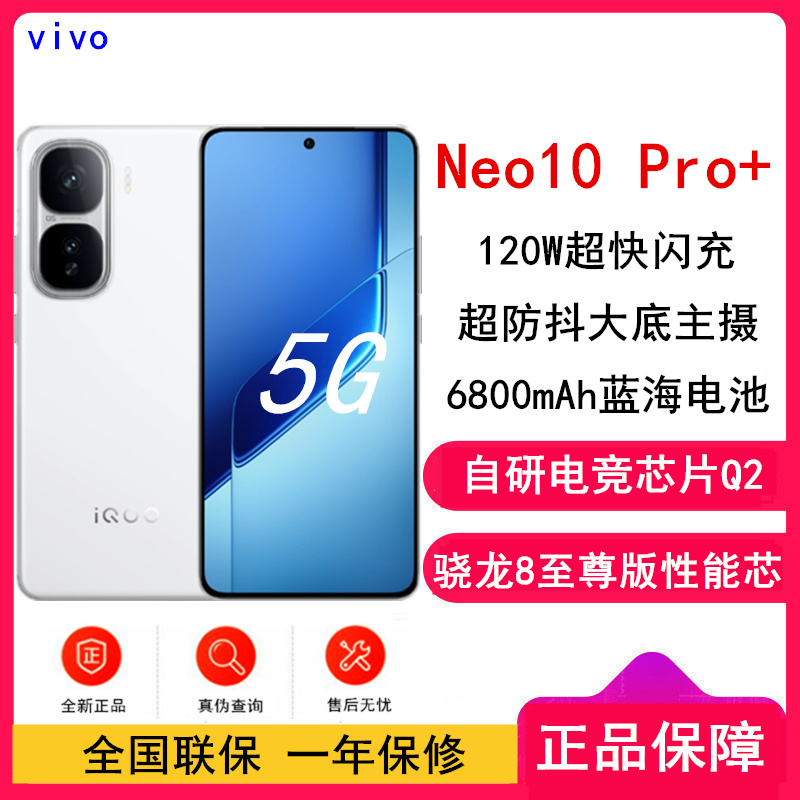 [全新]iQOO Neo10 Pro+ 12GB+512GB 驰光白 游戏电竞手机骁龙8至尊版 6800mAh蓝海电池 120W超快闪充 智能手机