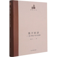 数字经济--基于特色产业生态创新(精)/国研文库