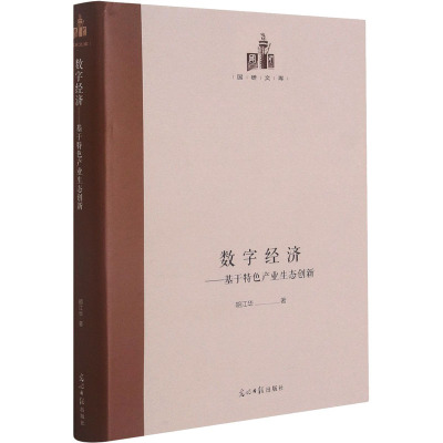 数字经济--基于特色产业生态创新(精)/国研文库