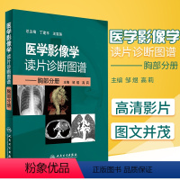 [正版]医学影像学读片诊断图谱胸部分册 头颈胸腹骨肌部放射医学超声诊断学影像解剖学胸部影像学x线读片指南磁共振ct诊断