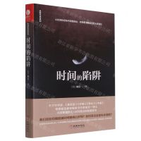 [N]时间的陷阱(精)/全部生命系列-9787516920084