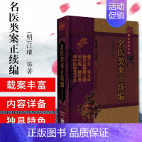 [正版]yk 名医类案正续编-中医非物质文化遗产临床经典名著 (明