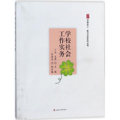 醉染图书学校社会工作实务9787564359928